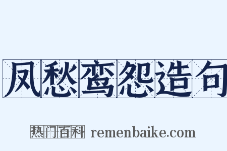 凤愁鸾怨造句是什么意思的图片